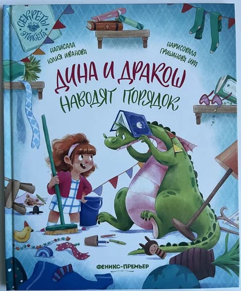 Дина и Дракош наводят порядок | Иванова Юлия | Книга б/у