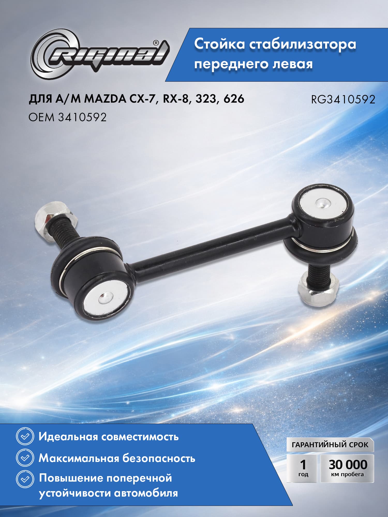 Стойка стабилизатора переднего левая RIGINAL для а/м Mazda CX-7 (06-12), RX-8 (03-12), 323 (98-03), 626 (97-02), Мазда CX-7, RX-8, 323, 626 OEM 3410592