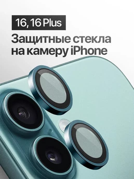 Защитное стекло линза на камеру iPhone 16, 16 Plus