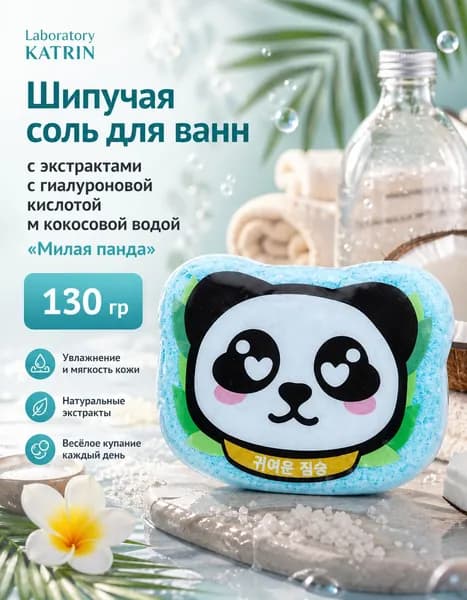 Laboratory KATRIN Шипучая соль для ванн Милая панда, 130 гр