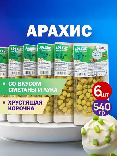 Арахис в хрустящей корочке СМЕТАНА И ЛУК 540гр.