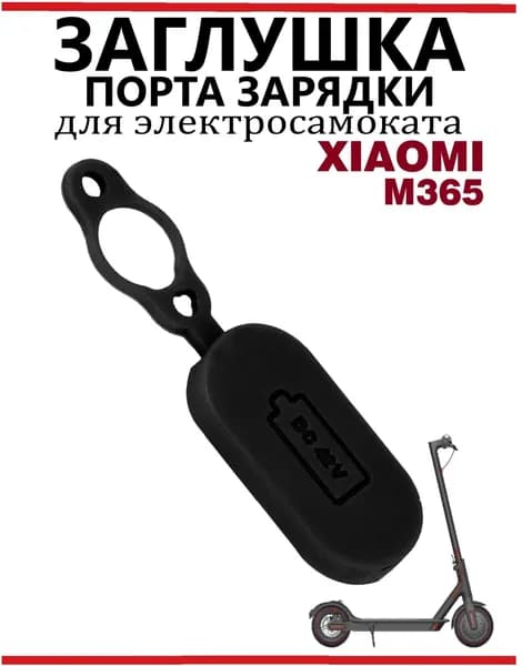 Заглушка гнезда зарядки для самоката Xiaomi M365