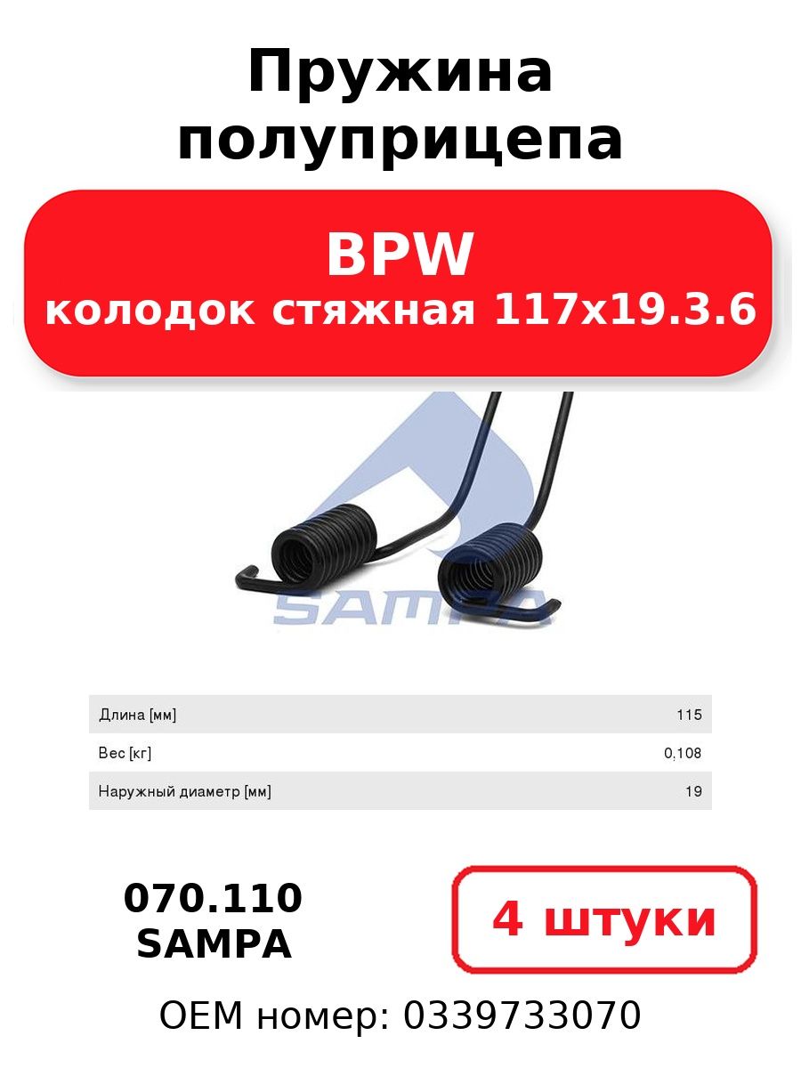 Пружина полуприцепа колодок стяжная 117х19.3.6 BPW SAMPA 070.110 (4 шт.)