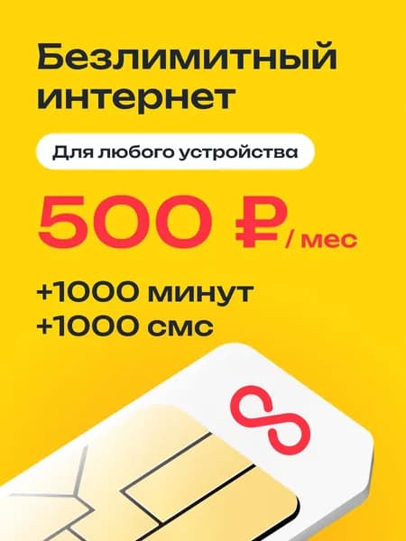 Безлимитный интернет, 1000 минут, 1000 смс. Сим карта для всех устройств за 500 р/мес.