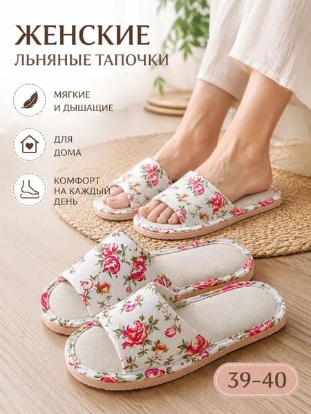Тапочки
