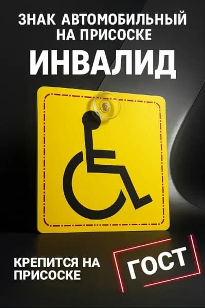 Знак Инвалид Автомобильный ГОСТ 15Х15 см на присоске