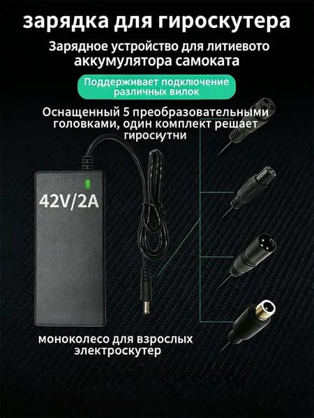 Зарядное устройство для гироконьков моноколес и самокатов литиевый аккумулятор 1 шт