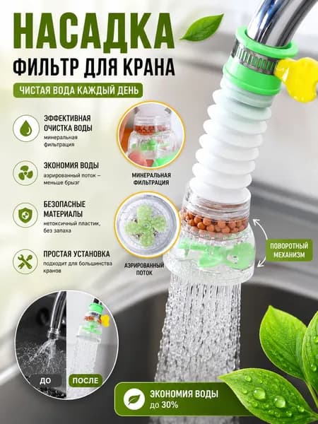 смеситель для душа, удлинитель, фильтр с защитой от брызг