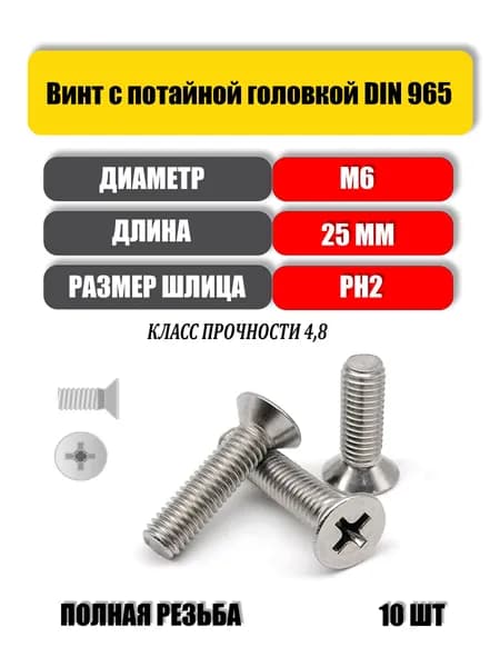 Винт потай М6*25 10 шт