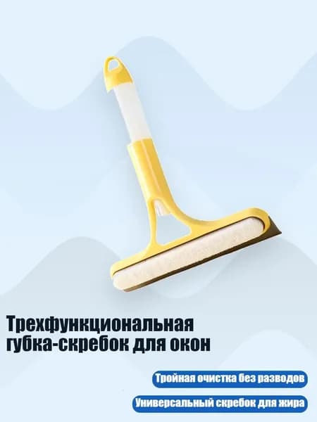 Трехфункциональная губка-скребок для окон, Желтый