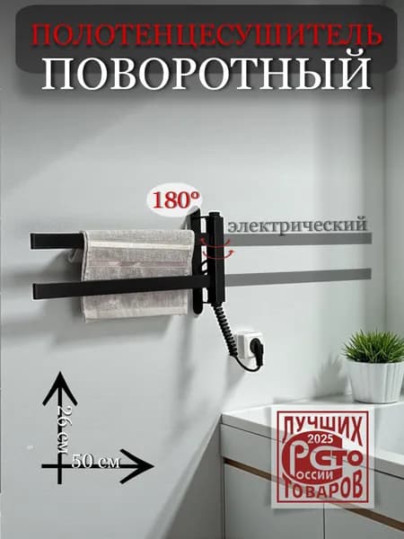 Полотенцесушитель электрический поворотный для кухни и ванной , длина 50 см ширина 26 см, черный