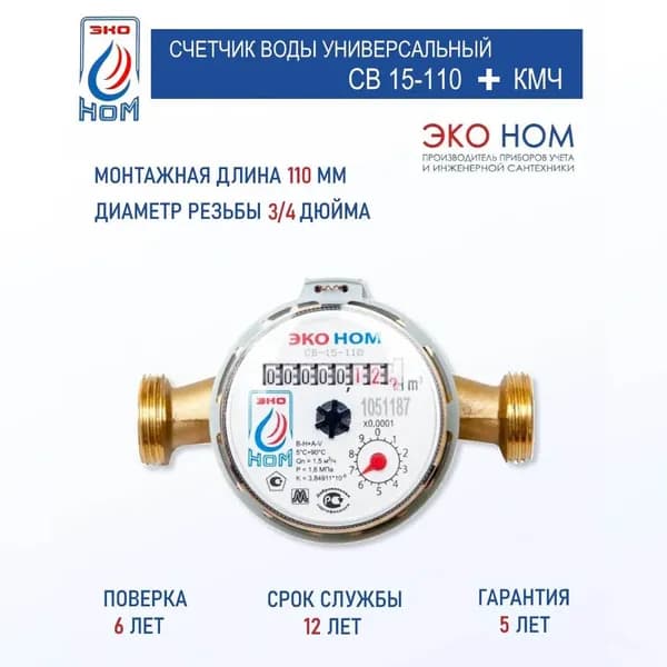 Счетчик воды крыльчатый ЭКО НОМ СВ-15-110 (универсальный) + КМЧ