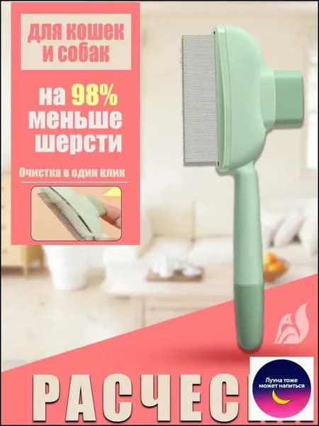 Расческа для кошек, гребень для собак, щетка для вычесывания шерсти, чесалка, дешеддер от клещей и блох
