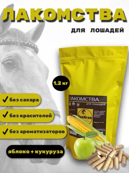 лакомства для лошадей кукурузные ЯБЛОКО 1,2 кг