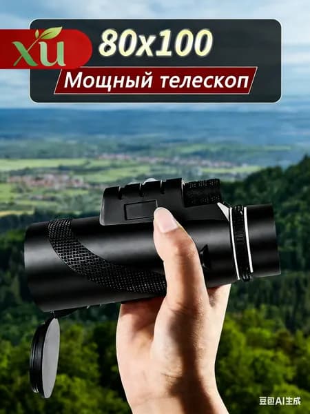Монокуляр мощный 80X100. Монокуляр для охоты, отдыха, рыбалки, туризма и наблюдений за дикой природой