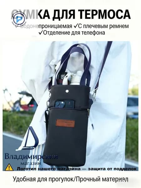 Сумка-чехол для термоса, водонепроницаемая, с отделением для телефона, с плечевым ремнем