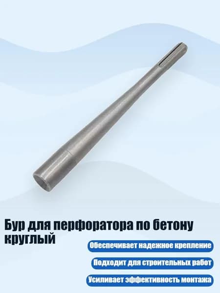 Бур для перфоратора по бетону круглый, - Круглый Хвостовик