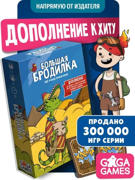 Дополнение Большая Бродилка: Ещё Больше Приключений для детей и всей семьи, ходилка, GaGa Games