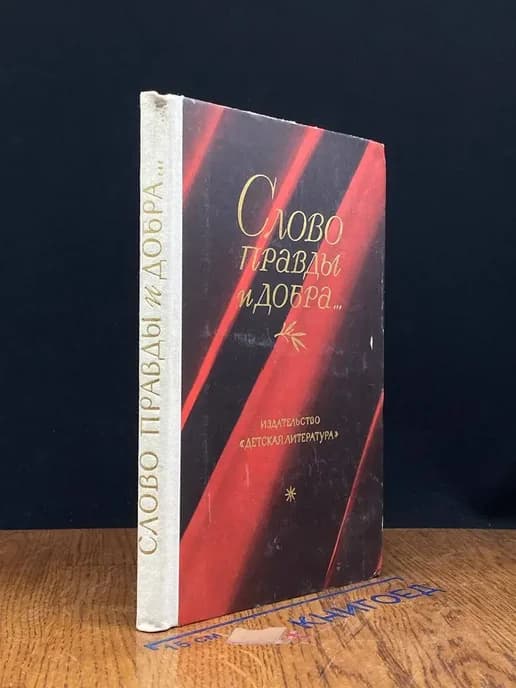 Слово правды и добра