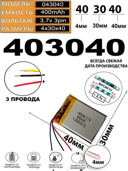 Аккумулятор универсальный литий полимерный li-pol 3.7v вольт 3pin 3 провода с платой 400mAh подходит для видеорегистратора (плата версия v2)