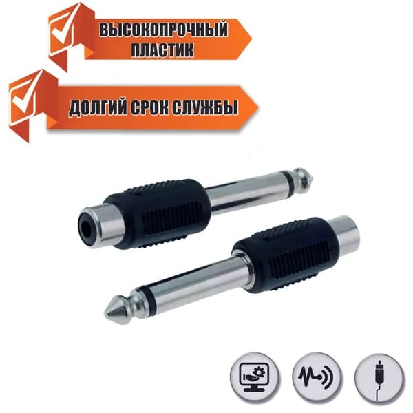 Переходник гнездо RCA (мама) - штекер моно (2 pin) jack 6.35 мм (папа), 2 шт