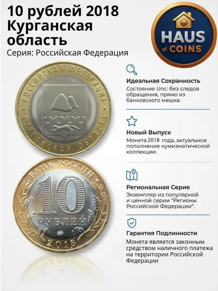 Курганская область 10 рублей 2018 года. Памятная, юбилейная монета UNC, Биметалл