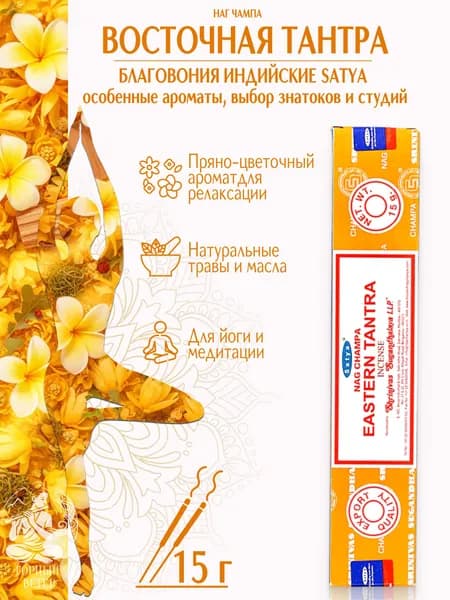 Satya Благовония / ароматические палочки для дома Восточная Тантра (Eastern Tantra), 15 г