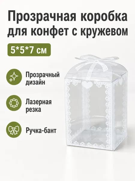 Коробка для конфет свадебная прозрачная из ПЭТ с белым узором и бантом, размер 5 5 7 см