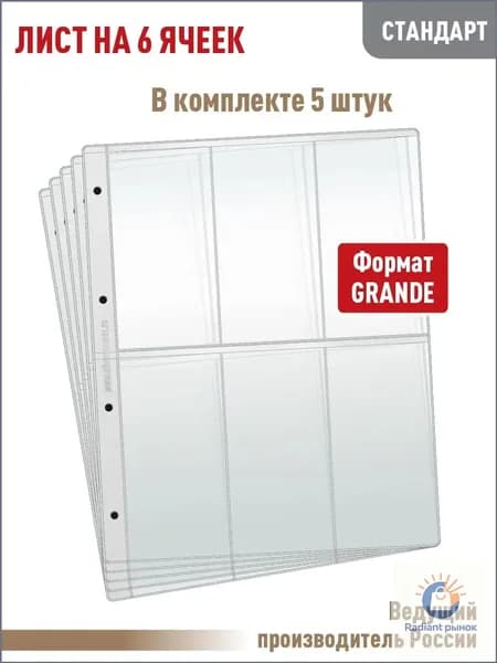 Комплект из 5 листов "СТАНДАРТ" на 6 вертикальных ячеек для хранения коллекционного материала, формат "GRAND", размер 250х310 мм. АЛЬБОМОВ