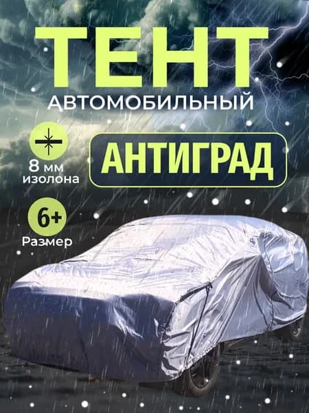 Тент автомобильный, Антиград для машины 6+