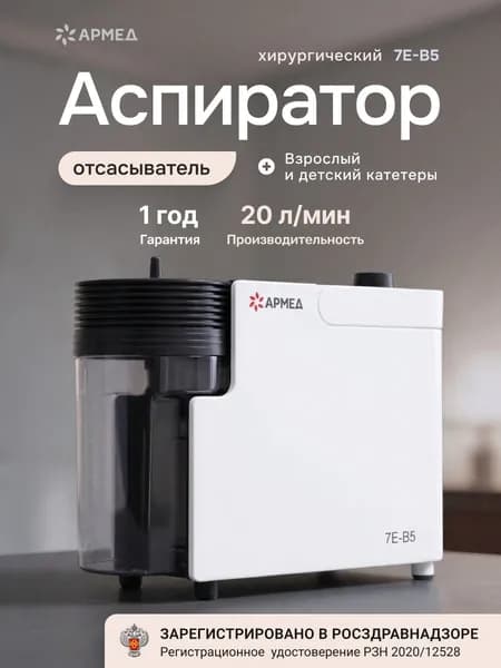 Отсасыватель-аспиратор Армед 7Е-В5 педиатрический детский, вакуумный электрический электроаспиратор портативный медицинский, хирургический, автоматический назальный, в т.ч. для аспирации