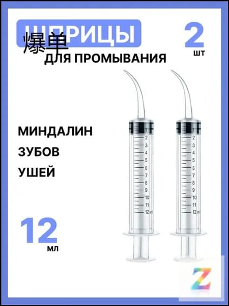 Шприц/канюля для промывания, лакун миндалин и горла, очищения ушей, шприц-ирригатор с тонким носиком-наконечником для удаления серных пробок, 12 мл, 2 шт