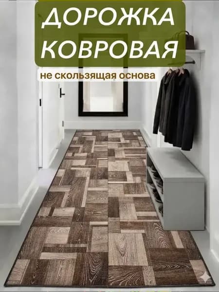 Ковровая дорожка 120-650см на пол