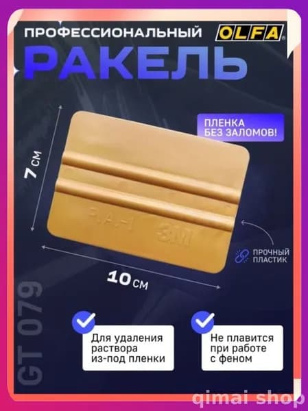 Выгонка (ракель) 3M PA-1 золотой средней жесткости для установки тонировочной и антигравийной пленки