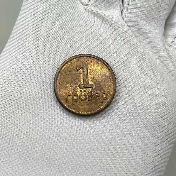 Коллекционный Жетон " 1 Гровер" скидочно-накопительный! Красивый!