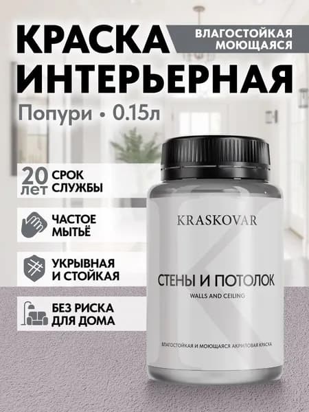 Краска интерьерная акриловая Kraskovar ECO RESIST 2010-R30B (Попури) 0,15л влагостойкая моющаяся для стен и потолков