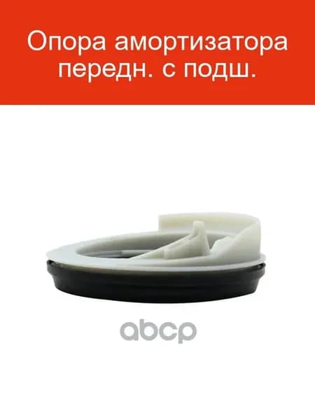 Опора амортизатора передняя GA0099