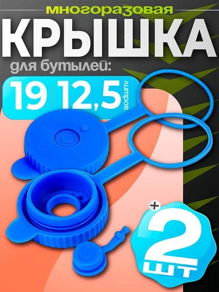 Пробка 2 шт.