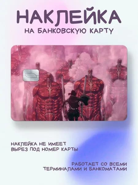 Наклейка на карту атака титанов гул земли