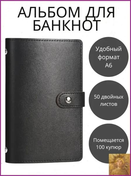 Коллекционный альбом для банкнот карточек и наклеек 50 листов искусственная кожа черный цвет размер 180х110х25 мм