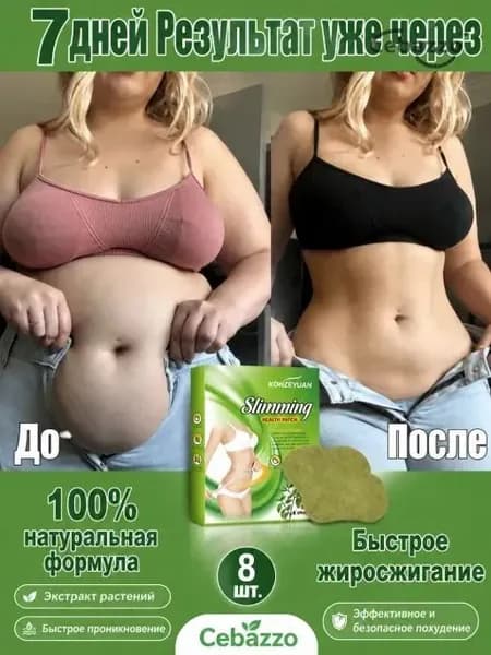 Для похудения пластырь ,Антицеллюлитные мощные патчи на живот на руки, на ноги, на ягодицы, на спину 8шт. , средство для снижения аппетита