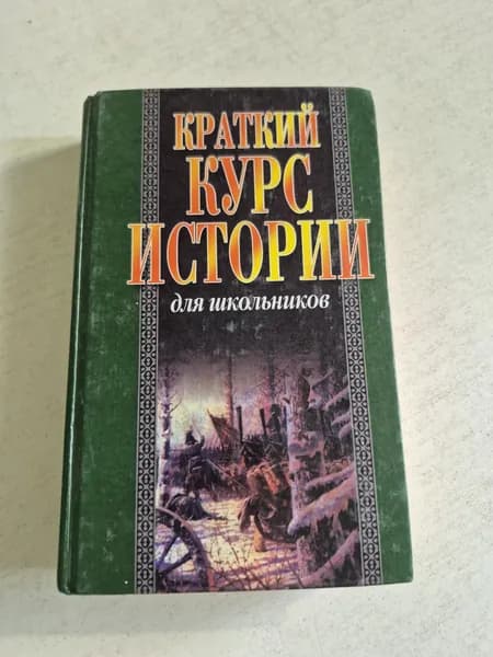 Краткий курс истории для школьников