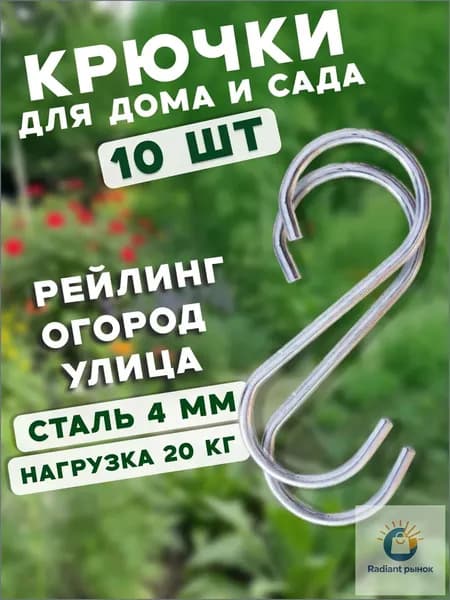 Крючок для дома и сада