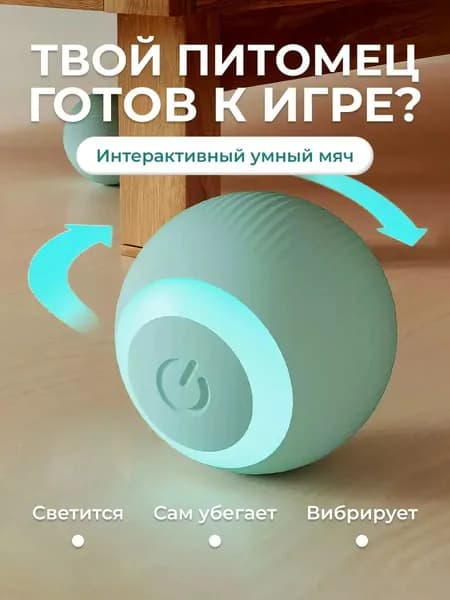 Интерактивный мяч для кошек и собак с подсветкой и датчиком движения