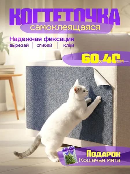 Когтеточка для кошек самоклеящаяся 60 40 см, серая