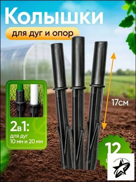 Колышек, скоба садовые176 х 15мм, ABS пластик, 12 шт