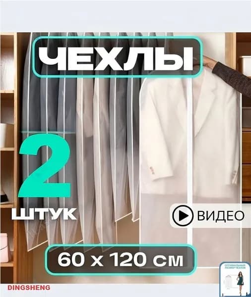 Чехол для одежды 120x60 см, 2 шт