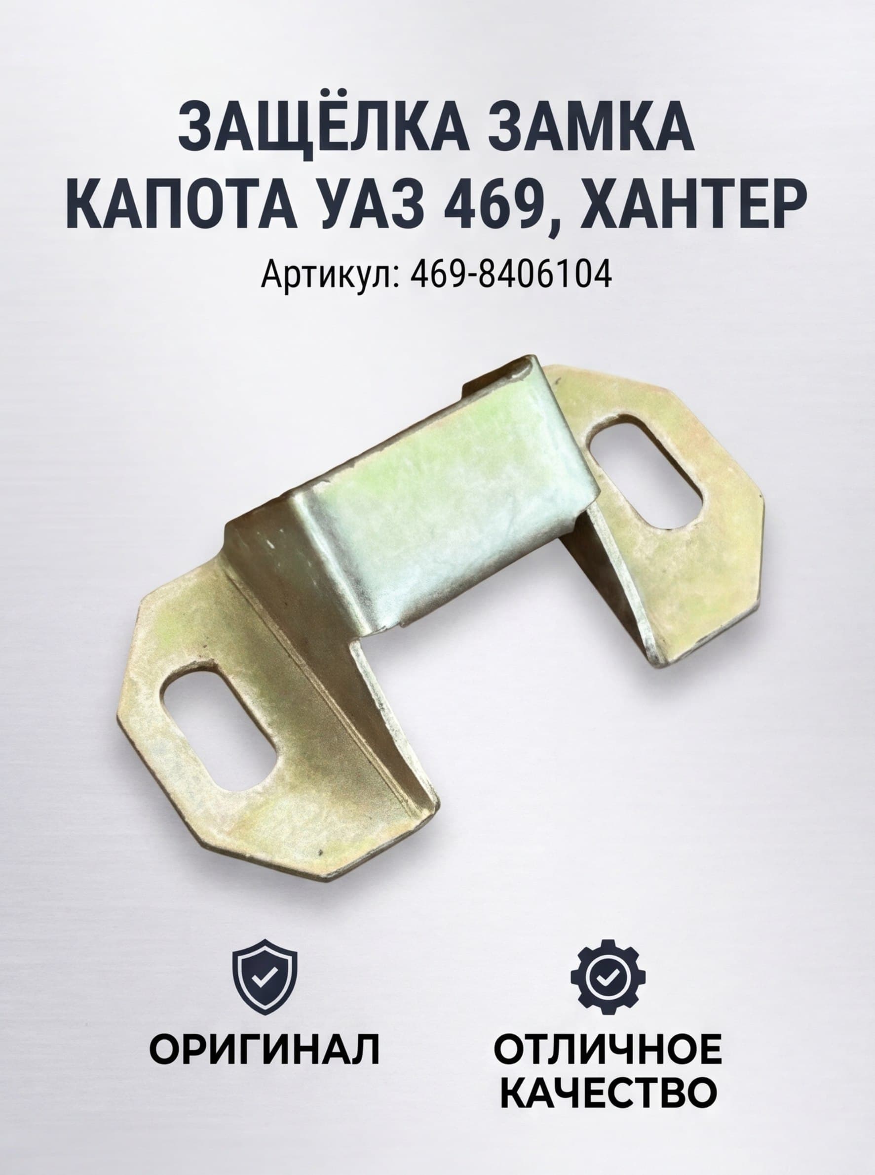 Защёлка замка капота УАЗ 469, Хантер