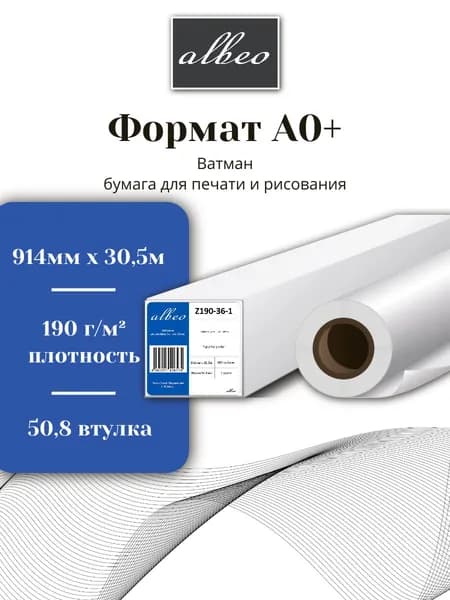 Ватман в рулоне для печати и рисования А0+ Albeo 914мм x 30,5м, 190г/кв.м, Z190-36-1
