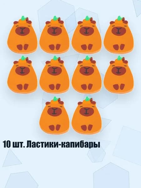 10 шт. Ластики-капибары, - 6